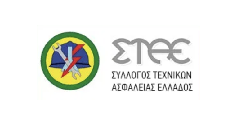 ΣΥΛΛΟΓΟΣ ΤΕΧΝΙΚΏΝ ΑΣΦΑΛΕΙΑΣ ΕΛΛΑΔΟΣ