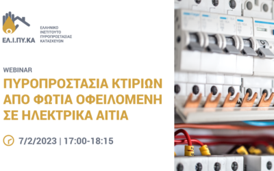 Webinar του ΕΛΙΠΥΚΑ με θέμα “Πυροπροστασία Κτιρίων από φωτιά οφειλόμενη σε ηλεκτρικά αίτια”