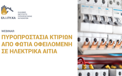 Με επιτυχία ολοκληρώθηκε το webinar του ΕΛΙΠΥΚΑ με θέμα “Πυροπροστασία Κτιρίων από Φωτιά Οφειλόμενη σε Ηλεκτρικά Αίτια”