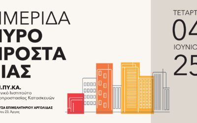 Ημερίδα Πυροπροστασίας στο Άργος