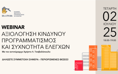 Webinar “Αξιολόγηση κινδύνου – Προγραμματισμός και Συχνότητα Ελέγχων των Οικονομικών Δραστηριοτήτων”