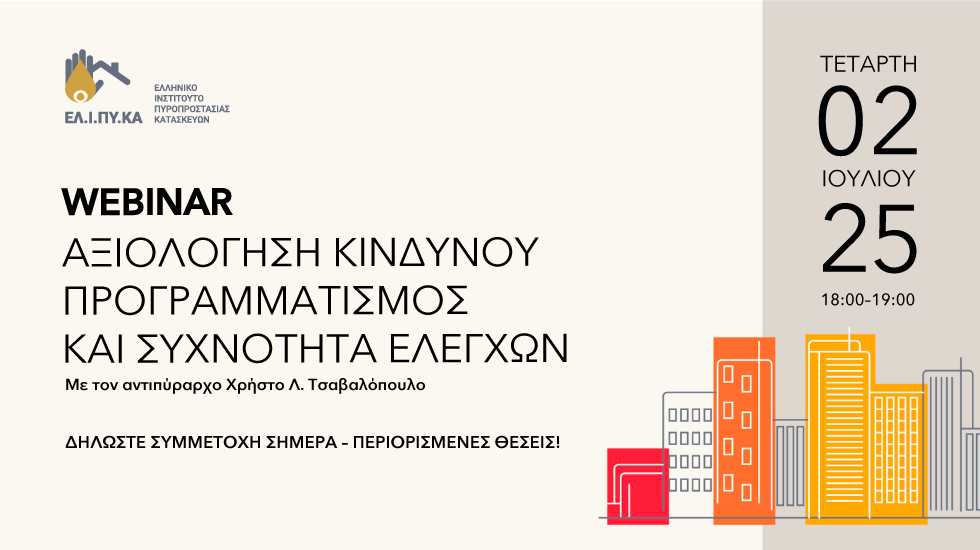 Webinar “Αξιολόγηση κινδύνου – Προγραμματισμός και Συχνότητα Ελέγχων των Οικονομικών Δραστηριοτήτων”