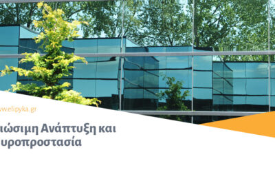 Βιώσιμη Ανάπτυξη και Πυροπροστασία