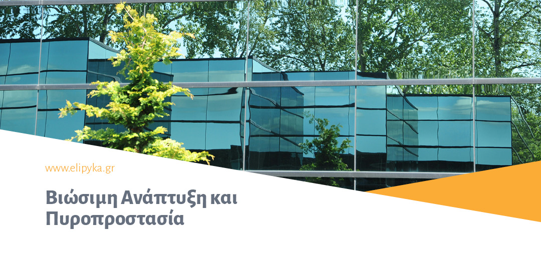 Βιώσιμη Ανάπτυξη και Πυροπροστασία