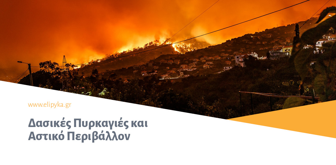 Δασικές Πυρκαγιές και Αστικό Περιβάλλον