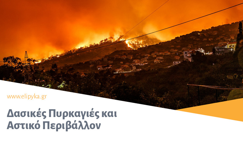 Δασικές Πυρκαγιές και Αστικό Περιβάλλον