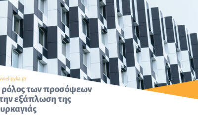 Ο ρόλος των προσόψεων στην εξάπλωση της πυρκαγιάς