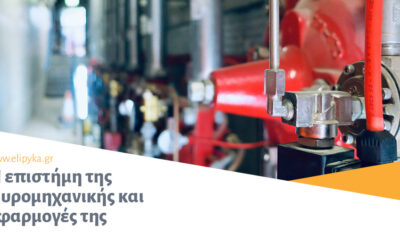 Η επιστήμη της Πυρομηχανικής και εφαρμογές της