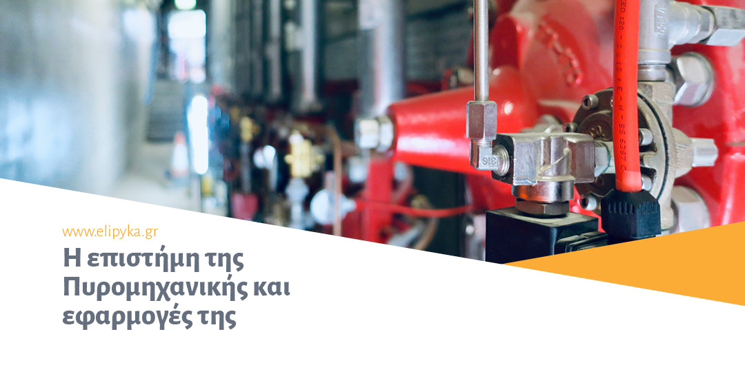 Η επιστήμη της Πυρομηχανικής και εφαρμογές της