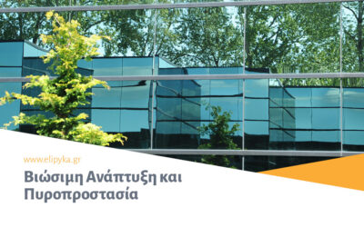 Βιώσιμη Ανάπτυξη και Πυροπροστασία