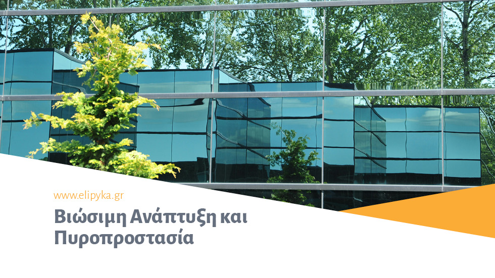 Βιώσιμη Ανάπτυξη και Πυροπροστασία