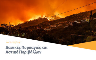 Δασικές Πυρκαγιές και Αστικό Περιβάλλον