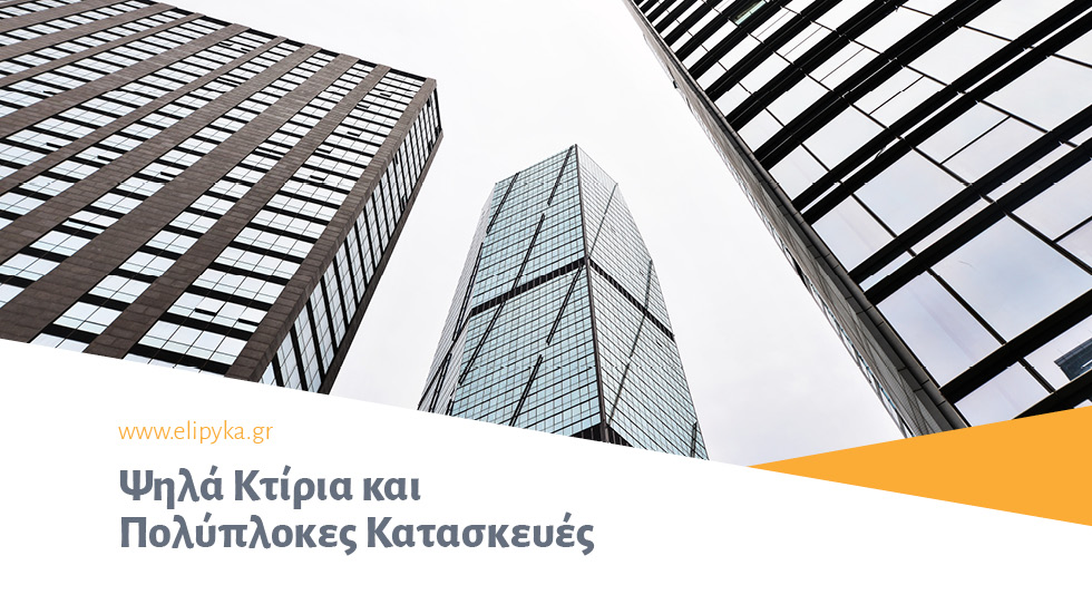Ψηλά Κτήρια και Πολύπλοκες Κατασκευές