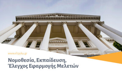 Νομοθεσία, Εκπαίδευση, Έλεγχος Εφαρμογής Μελετών