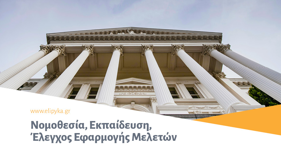 Νομοθεσία, Εκπαίδευση, Έλεγχος Εφαρμογής Μελετών