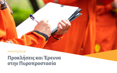 Προκλήσεις και Έρευνα στην Πυροπροστασία