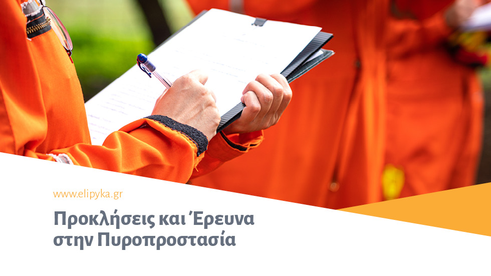 Προκλήσεις και Έρευνα στην Πυροπροστασία