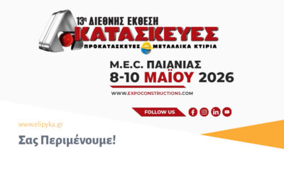 Συμμετοχή και Βράβευση του ΕΛ.Ι.ΠΥ.ΚΑ στην 13η Διεθνή Έκθεση «ΚΑΤΑΣΚΕΥΕΣ»