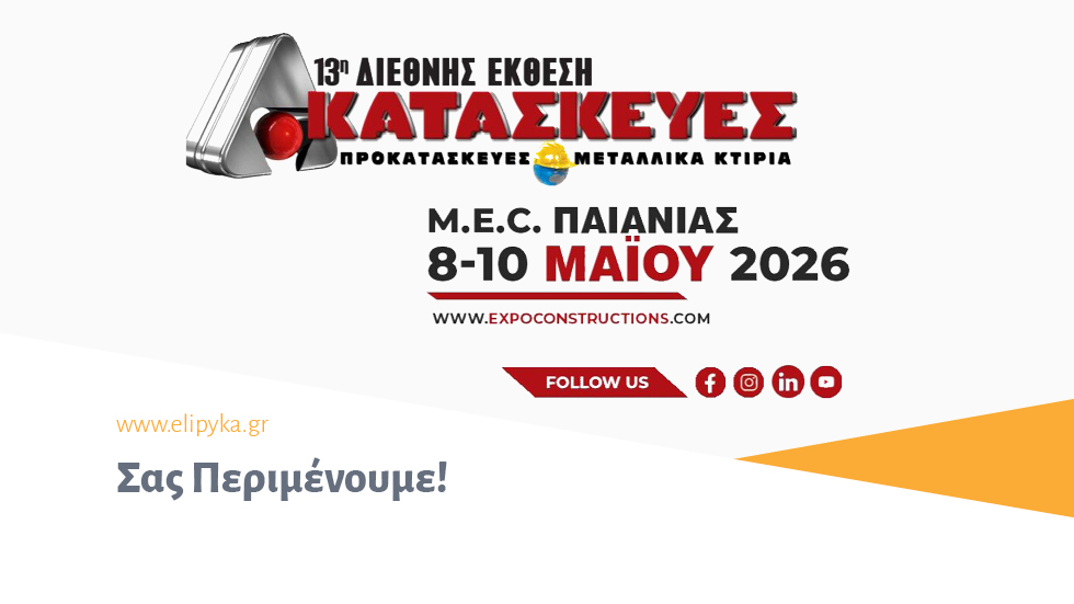 Συμμετοχή και Βράβευση του ΕΛ.Ι.ΠΥ.ΚΑ στην 13η Διεθνή Έκθεση «ΚΑΤΑΣΚΕΥΕΣ»